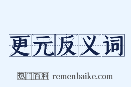 更元反义词是什么意思的图片